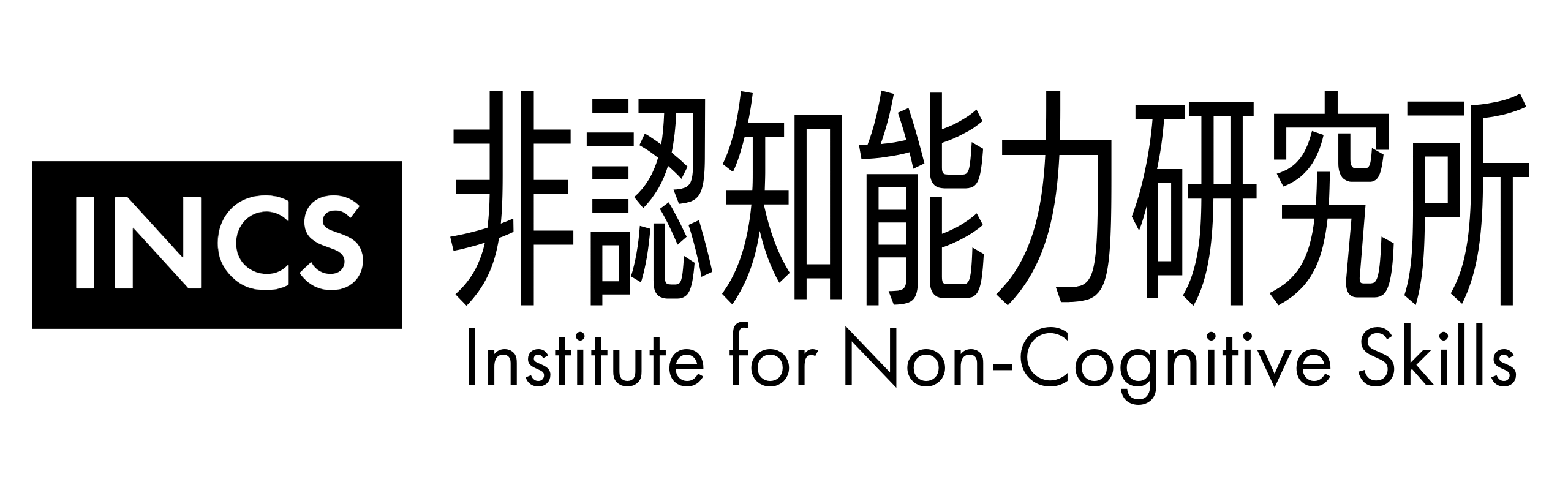 非認知能力研究所